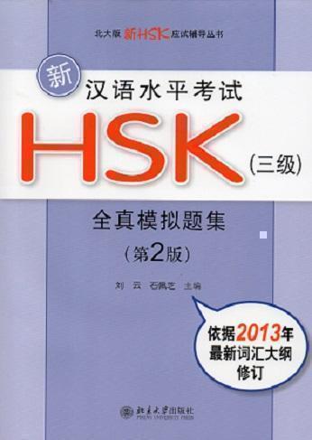 New HSK: Simulated Test Papers for Chinese Proficiency Test (HSK3)