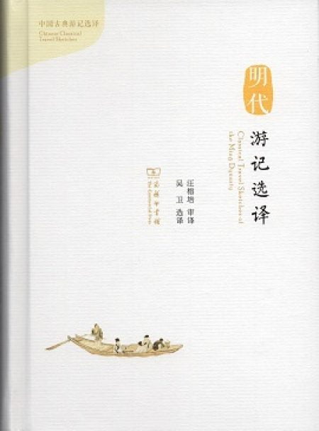 Classical Travel Sketches of the Ming Dynasty