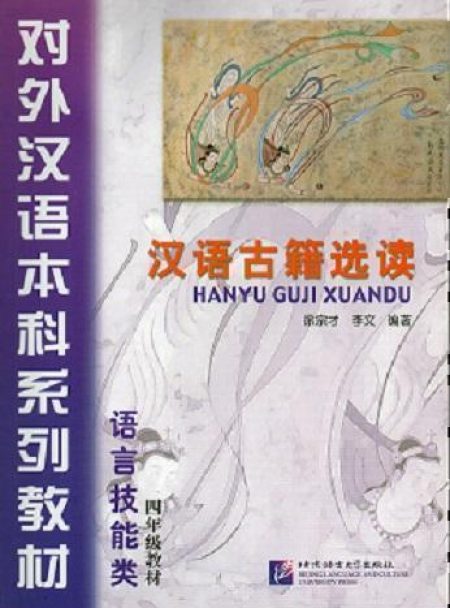 Selected Ancient Chinese Readings 汉语古籍选读