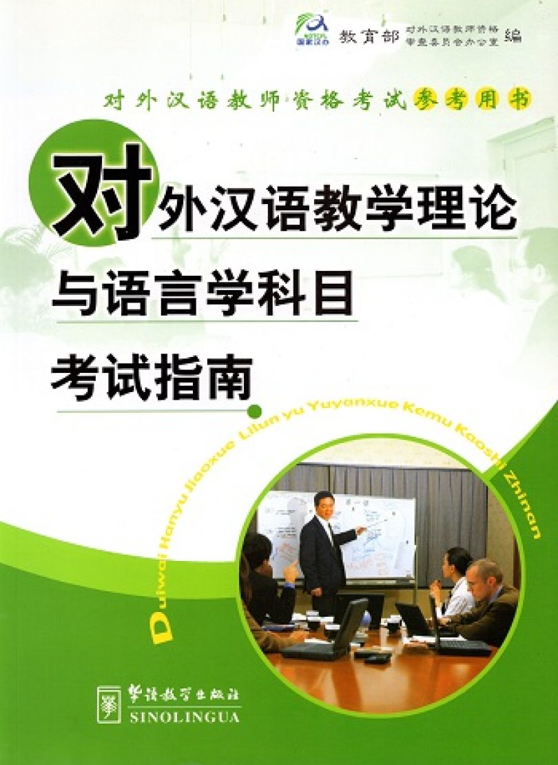 Guida all'esame cinese per l'insegnamento della lingua cinese come seconda lingua
