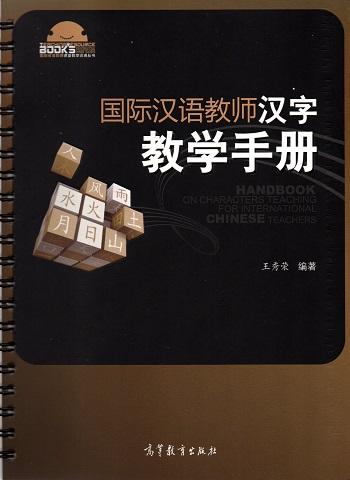 国际汉语教师汉字教学手册