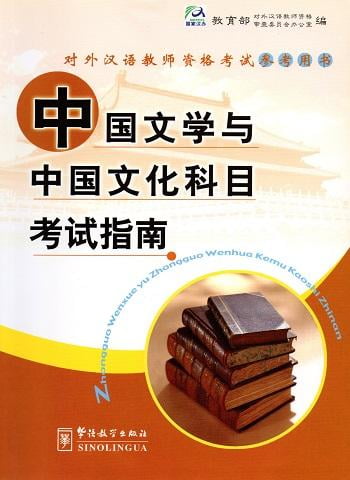 Guida all'esame di letteratura e cultura cinese per docenti di lingua cinese