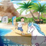 In Search of Hua Ma. 花马。Breakthrough Level