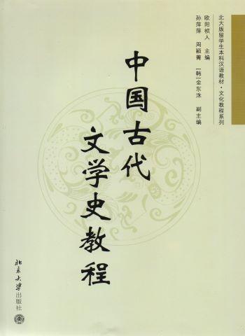中国古代文学史教程