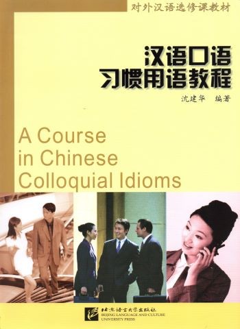 汉语口语习惯用语教程