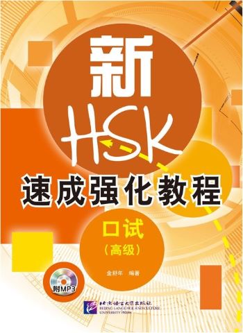 HSKK Advanced Oral Test