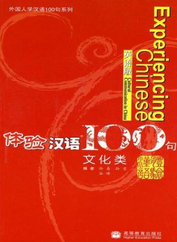 体验汉语100句 文化类
