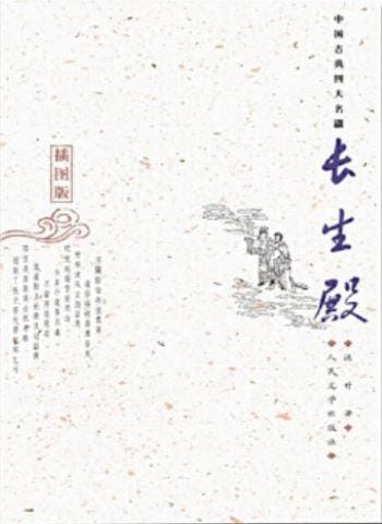 Changsheng dian. 长生殿