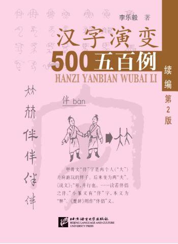 Tracing the Roots of Chinese Characters 500 Cases Vol. 2