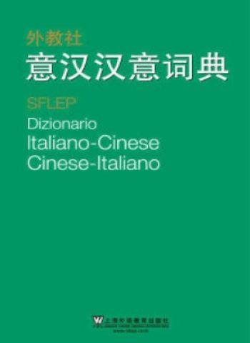 意汉-汉意词典 Dizionario Italiano-Cinese Cinese-Italiano